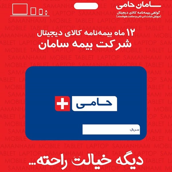 بیمه نامه حامی سامان تا سقف 7 میلیون تومان