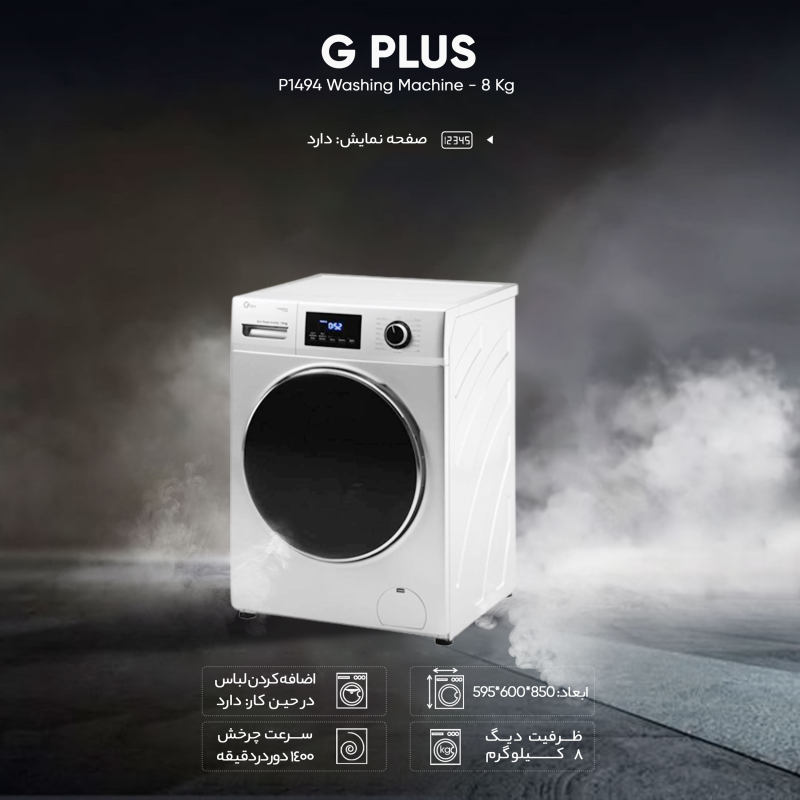 ماشین لباسشویی جی پلاس مدل GWM-K8340T ظرفیت 8 کیلوگرم
